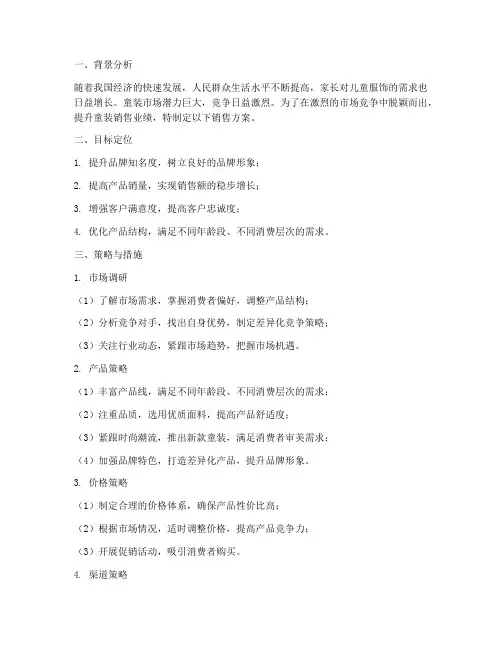 童装提升销售方案