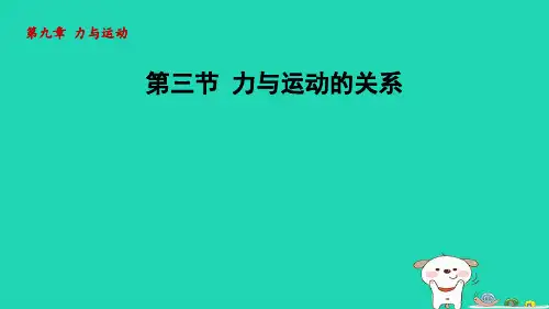 八年级物理下册第9章力与运动9-3力与运动的关系新版苏科版
