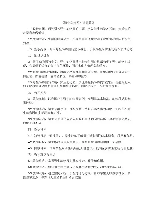 《野生动物园》语言教案