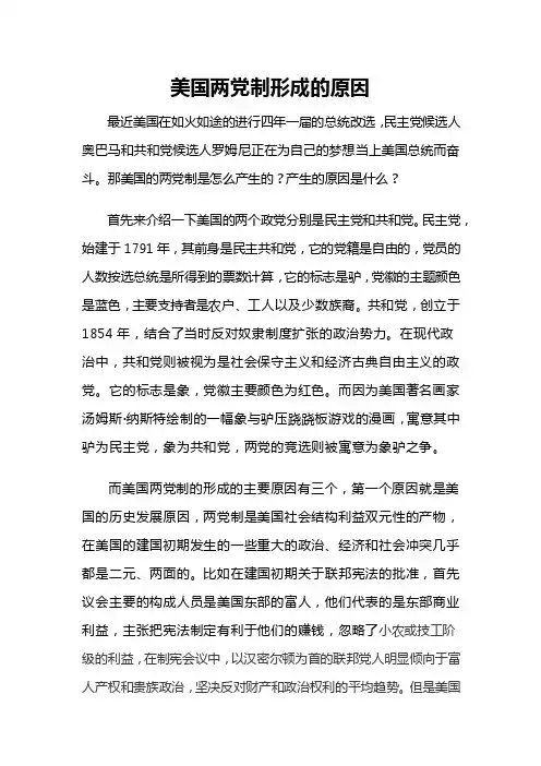 美国两党制形成的原因