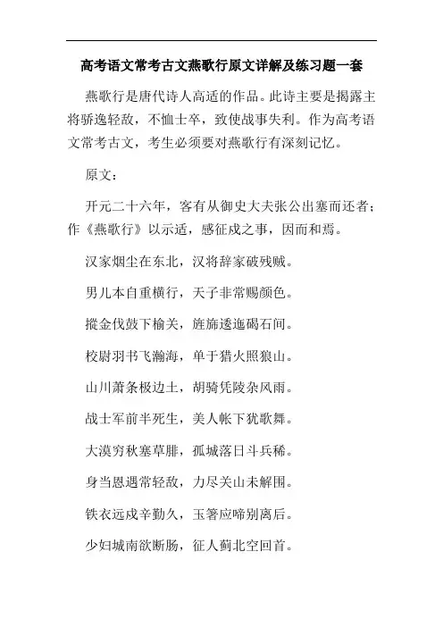 高考语文常考古文燕歌行原文详解及练习题一1