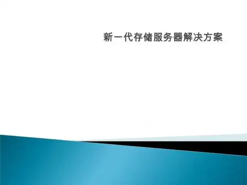 新一代存储服务器解决方案