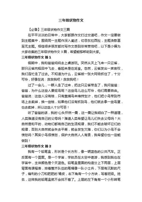 【必备】三年级状物作文三篇