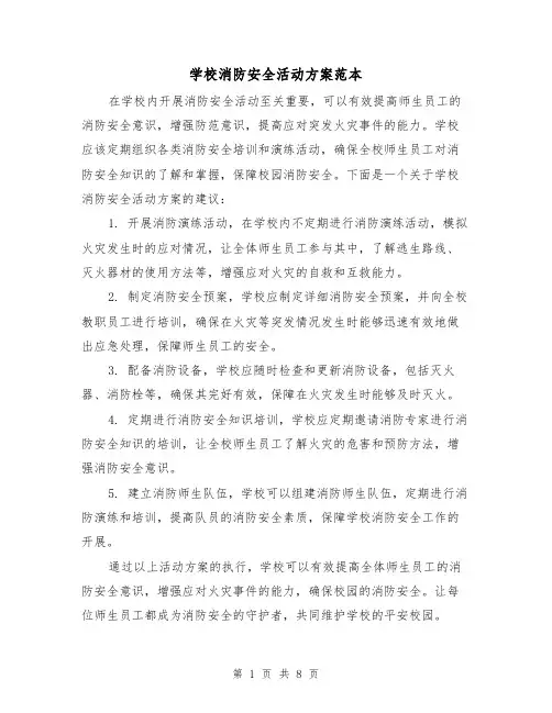 学校消防安全活动方案范本(三篇)