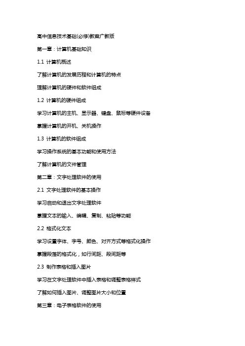 高中信息技术基础(必修)教案广教版