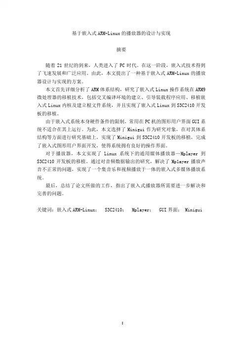 基于嵌入式ARM-Linux的播放器的设计与实现