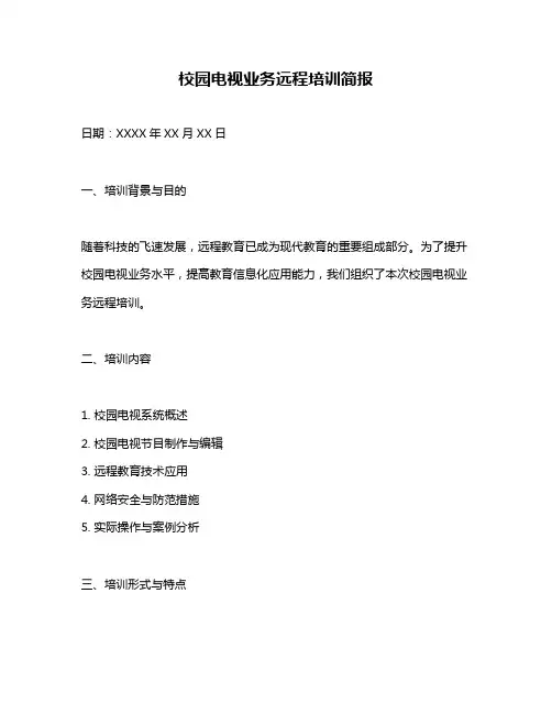 校园电视业务远程培训简报