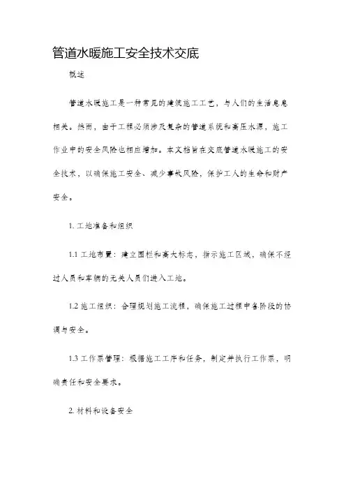 管道水暖施工安全技术交底