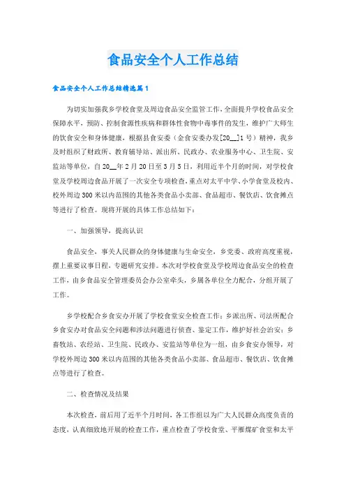食品安全个人工作总结.doc
