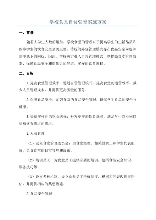 学校食堂自营管理实施方案