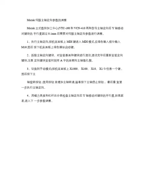 Mazak伺服主轴定向参数调整.