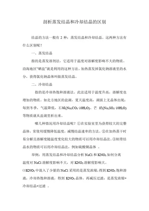 蒸发结晶和冷却结晶