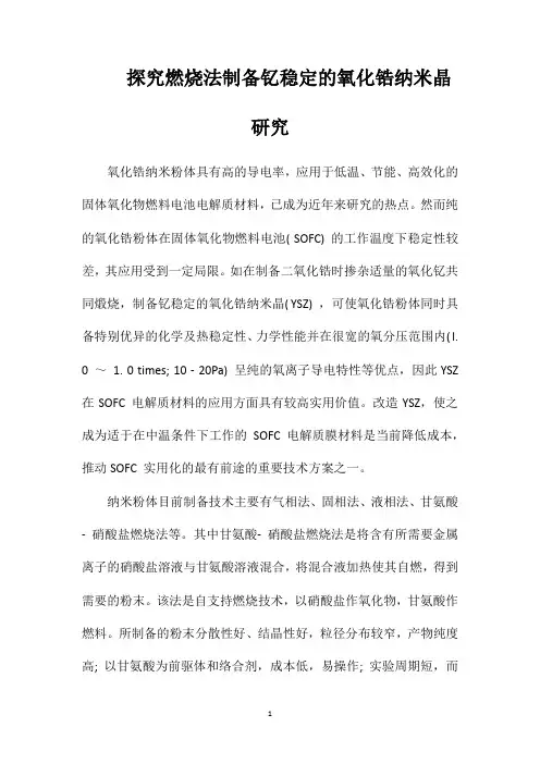 探究燃烧法制备钇稳定的氧化锆纳米晶研究