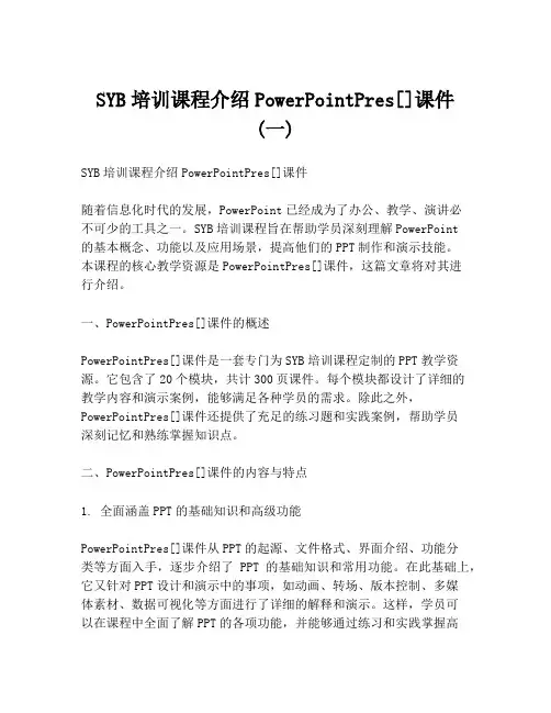 SYB培训课程介绍PowerPointPres[]课件 (一)