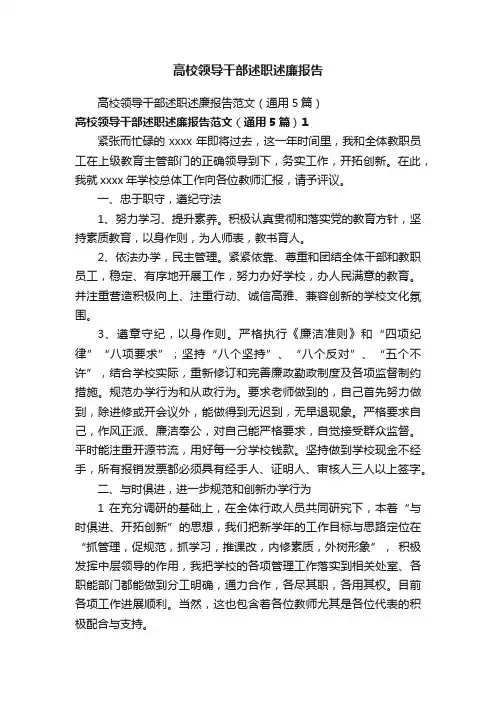 高校领导干部述职述廉报告