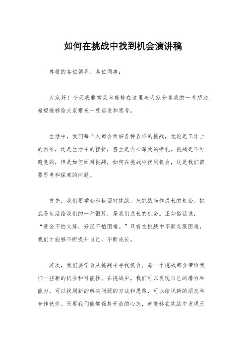 如何在挑战中找到机会演讲稿