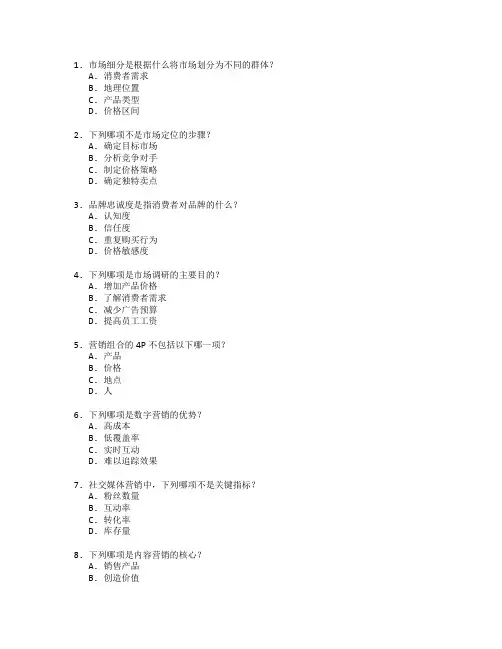 市场营销证书市场策划考试 选择题 62题
