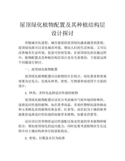 屋顶绿化植物配置及其种植结构层设计探讨