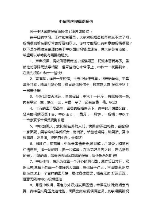 关于中秋国庆祝福语短信（精选250句）