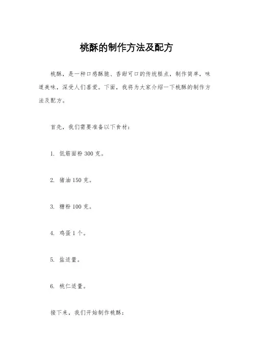 桃酥的制作方法及配方