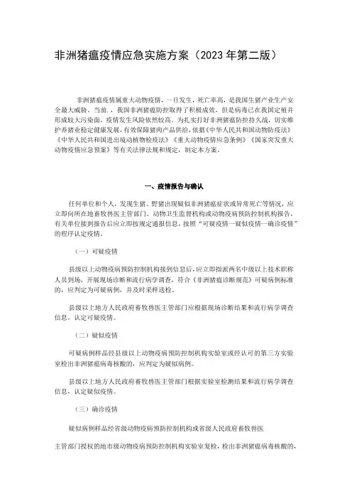 非洲猪瘟疫情应急实施方案2020年第二版