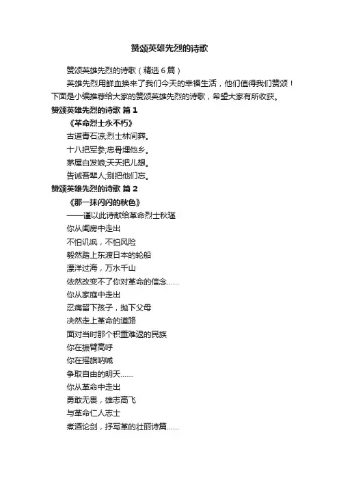 赞颂英雄先烈的诗歌（精选6篇）