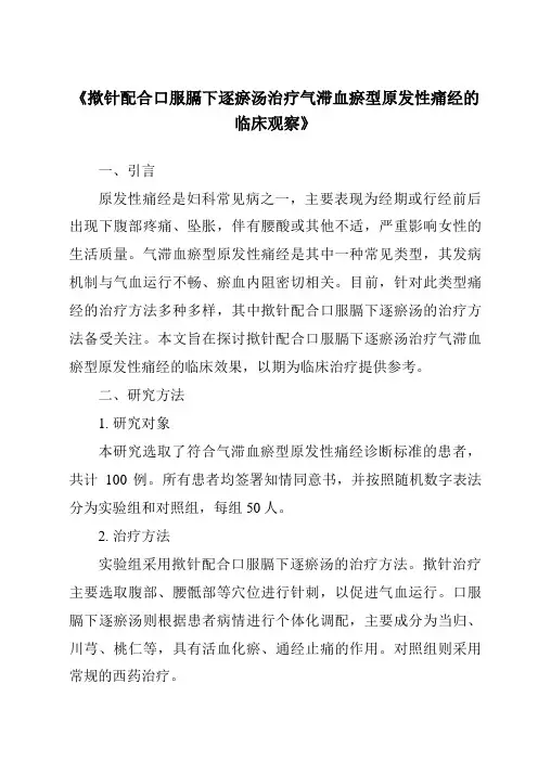 《揿针配合口服膈下逐瘀汤治疗气滞血瘀型原发性痛经的临床观察》