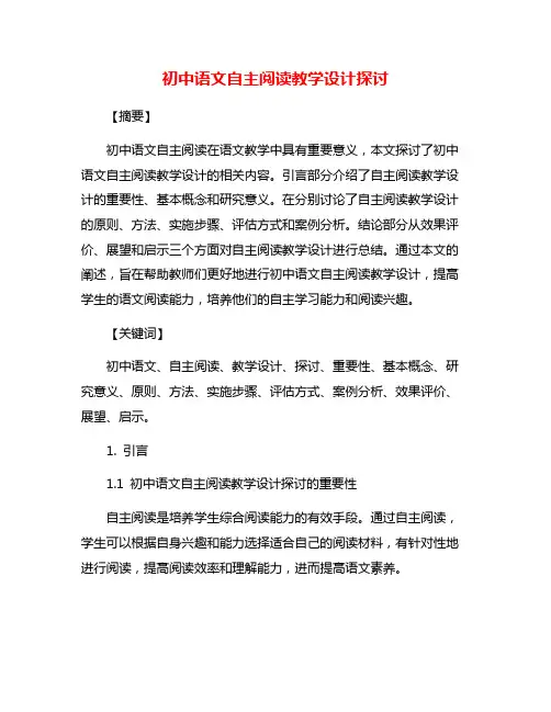 初中语文自主阅读教学设计探讨
