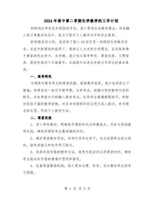 2024年高中第二学期化学教学的工作计划（3篇）