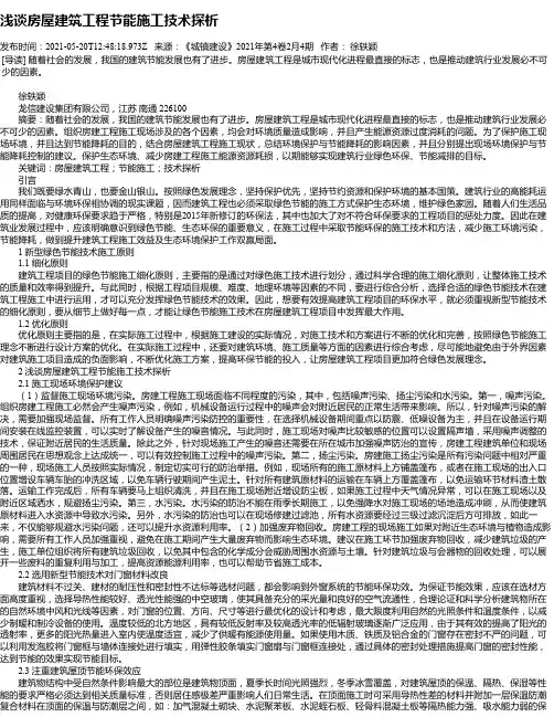 浅谈房屋建筑工程节能施工技术探析_7