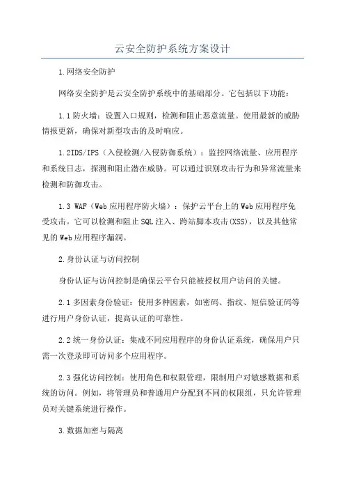 云安全防护系统方案设计