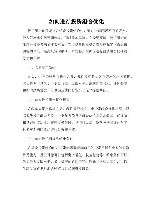 如何进行投资组合优化