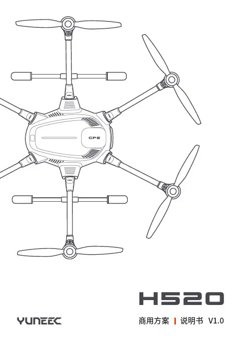 Yuneec H520商用无人机说明书
