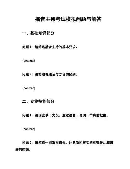 播音主持考试模拟问题与解答