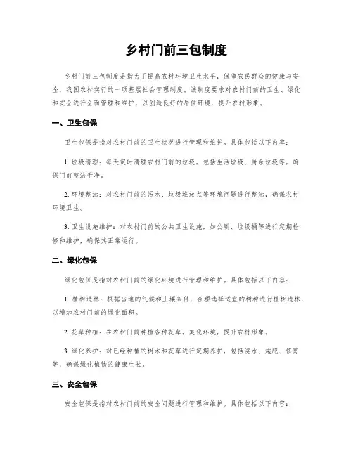 乡村门前三包制度