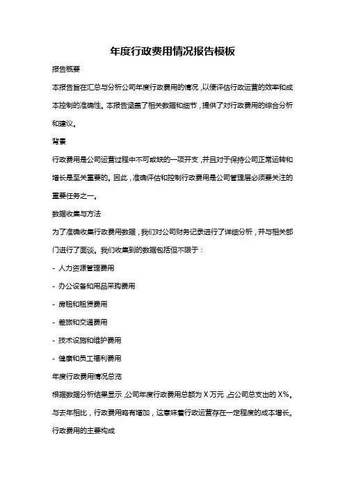 年度行政费用情况报告模板