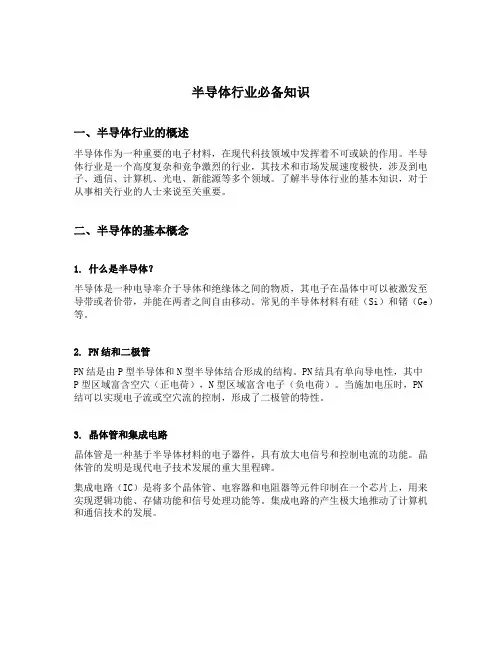 半导体行业必备知识