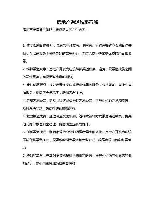 房地产渠道维系策略
