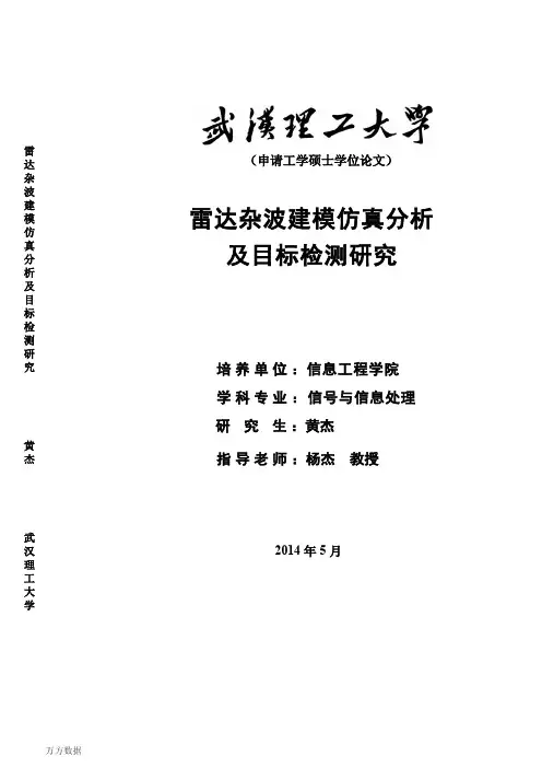 雷达杂波建模仿真分析及目标检测研究
