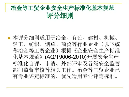 课件8冶金等工贸企业安全生产标准化基本规范评分细则课件