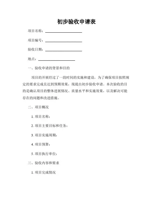 初步验收申请表