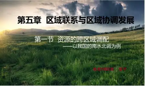 资源的跨区域调配：以南水北调为例-说课稿