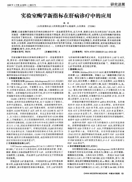 实验室酶学新指标在肝病诊疗中的应用