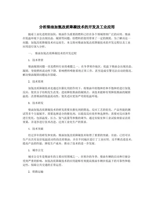 分析柴油加氢改质降凝技术的开发及工业应用