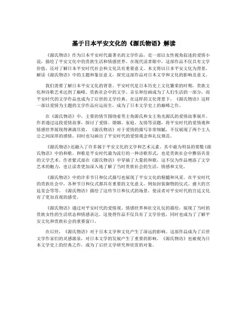 基于日本平安文化的《源氏物语》解读