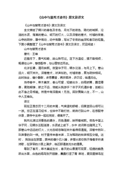 《山中与裴秀才迪书》原文及译文