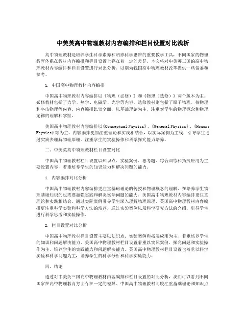 中美英高中物理教材内容编排和栏目设置对比浅析