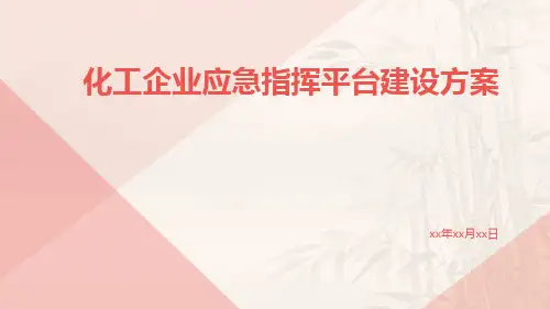 化工园区应急指挥平台建设方案化工企业应急指挥平台建设方案