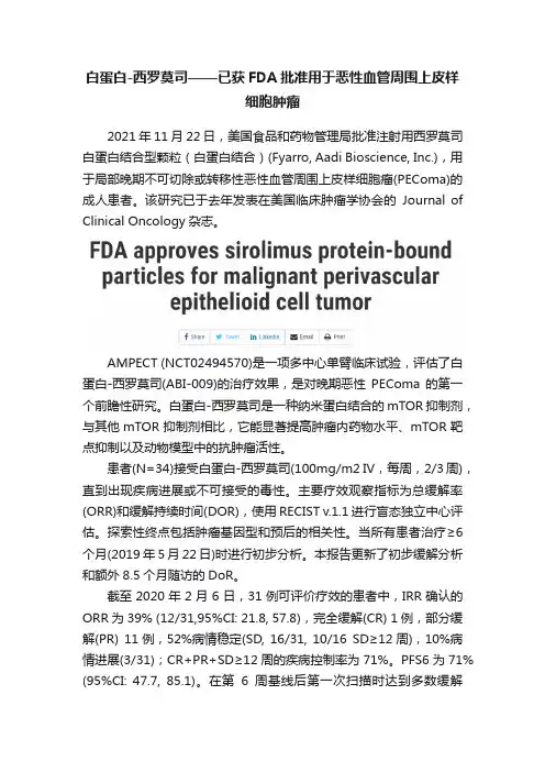 白蛋白-西罗莫司——已获FDA批准用于恶性血管周围上皮样细胞肿瘤