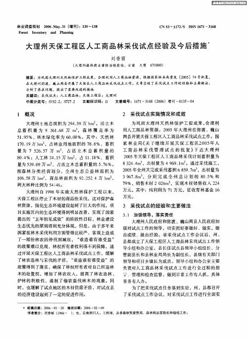 大理州天保工程区人工商品林采伐试点经验及今后措施